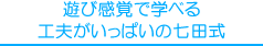 遊び感覚で学べる工夫がいっぱいの七田式