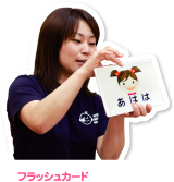 フラッシュカード