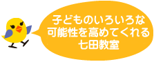 子どものいろいな可能性を高めてくれる七田教室