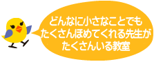 どんなに小さなことでもたくさんほめてくれる先生がたくさんいる教室