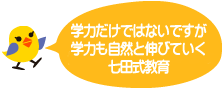 学力だけではないですが、学力も自然と伸びていく七田式教育